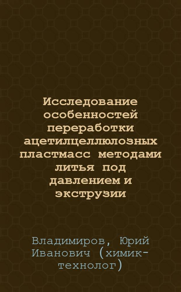 Исследование особенностей переработки ацетилцеллюлозных пластмасс методами литья под давлением и экструзии : автореферат диссертации на соискание ученой степени кандидата технических наук : (05.17.06)