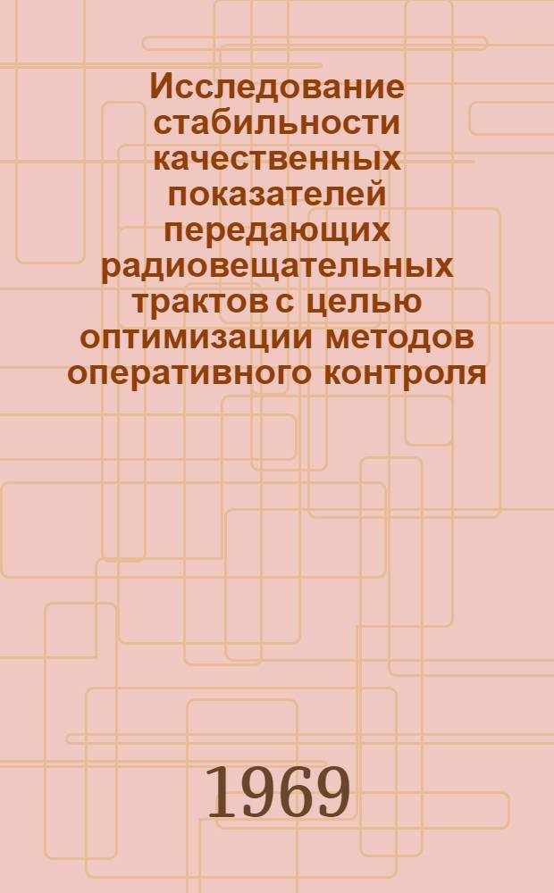 Исследование стабильности качественных показателей передающих радиовещательных трактов с целью оптимизации методов оперативного контроля : Автореф. дис. на соискание учен. степени канд. техн. наук : (291)