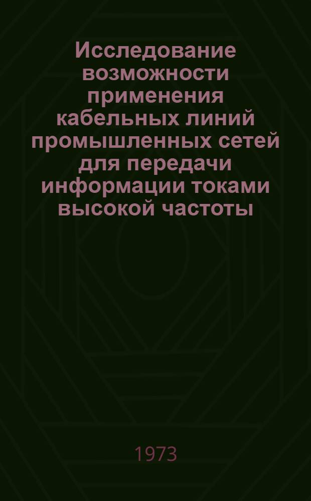 Исследование возможности применения кабельных линий промышленных сетей для передачи информации токами высокой частоты : Автореф. дис. на соиск. учен. степени канд. техн. наук : (05.13.05)