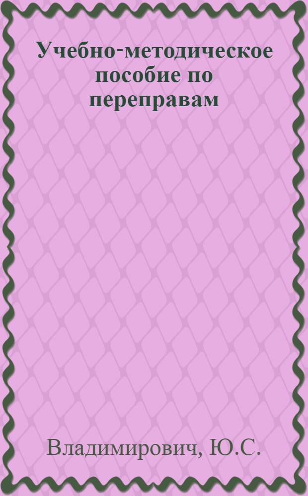 Учебно-методическое пособие по переправам