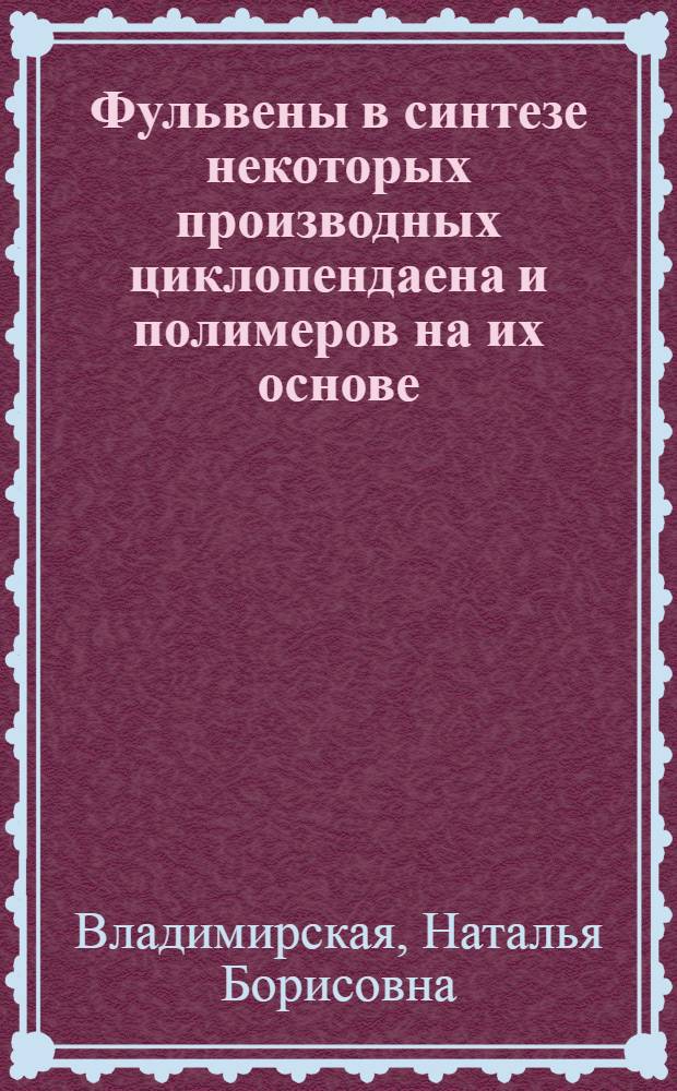 Фульвены в синтезе некоторых производных циклопендаена и полимеров на их основе : Автореф. дис. на соиск. учен. степени канд. хим. наук