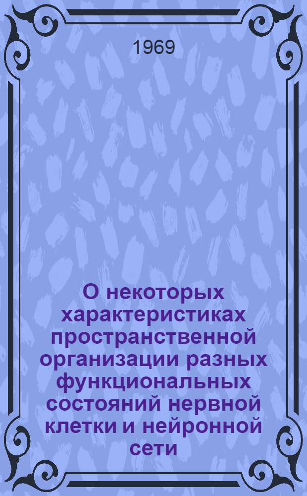 О некоторых характеристиках пространственной организации разных функциональных состояний нервной клетки и нейронной сети : Автореферат дис. на соискание учен. степени канд. биол. наук