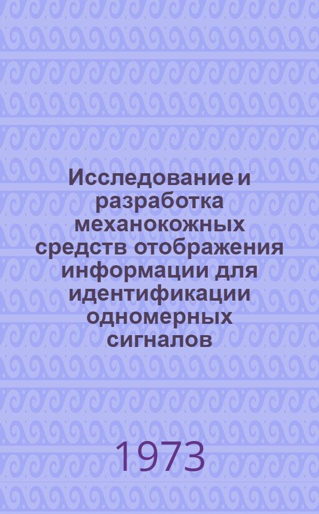 Исследование и разработка механокожных средств отображения информации для идентификации одномерных сигналов : Автореф. дис. на соиск. учен. степени канд. техн. наук : (05.11.17)