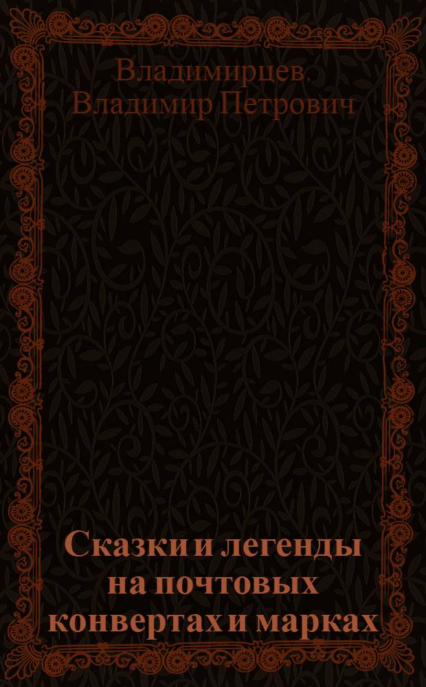 Сказки и легенды на почтовых конвертах и марках