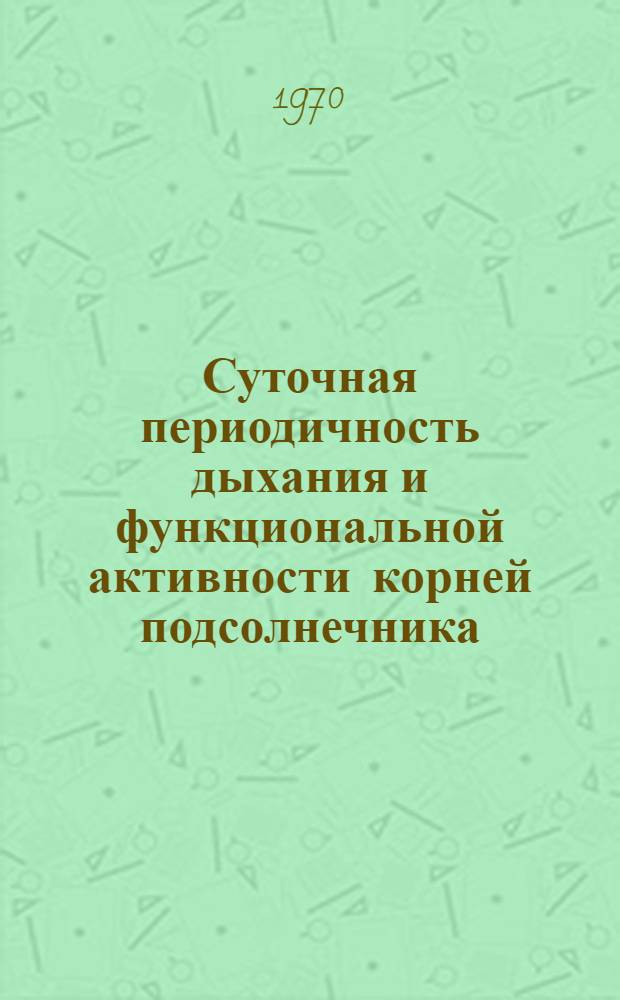 Суточная периодичность дыхания и функциональной активности корней подсолнечника : Автореф. дис. на соискание учен. степени канд. биол. наук : (03.101)