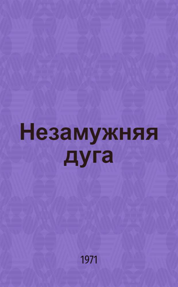 Незамужняя дуга : Сборник сатир. и юморист. стихотворений