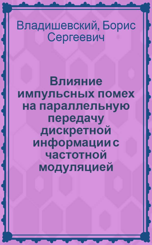 Влияние импульсных помех на параллельную передачу дискретной информации с частотной модуляцией : Автореф. дис. на соискание учен. степени канд. техн. наук : (304)