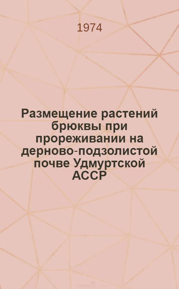 Размещение растений брюквы при прореживании на дерново-подзолистой почве Удмуртской АССР : Автореф. дис. на соиск. учен. степени канд. с.-х. наук : (06.01.09)