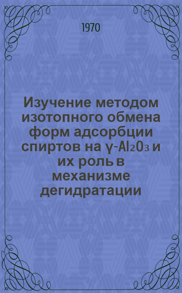 Изучение методом изотопного обмена форм адсорбции спиртов на &gamma;-Al₂O₃ и их роль в механизме дегидратации : Автореф. дис. на соискание учен. степени канд. хим. наук : (02-073)