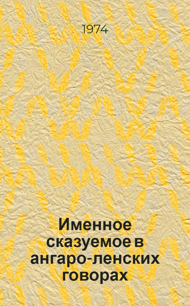 Именное сказуемое в ангаро-ленских говорах : Автореф. дис. на соиск. учен. степени канд. филол. наук : (10.02.01)