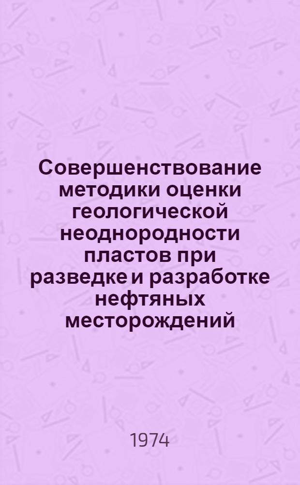 Совершенствование методики оценки геологической неоднородности пластов при разведке и разработке нефтяных месторождений : (На примере нефтяных залежей Урало-Поволжья и Западной Сибири) : Автореф. дис. соиск. учен. степени канд. геол.-минерал. наук