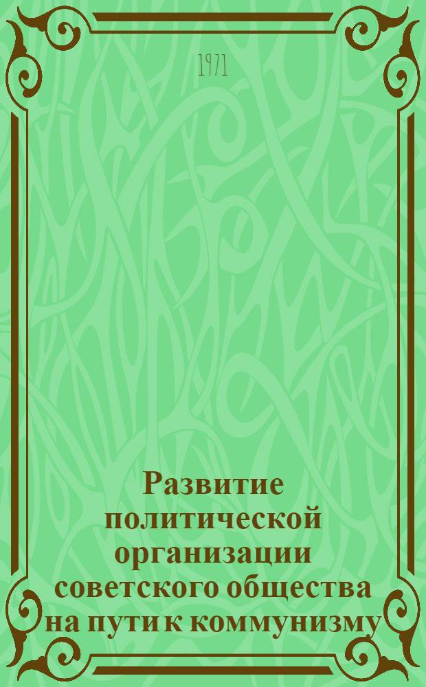 Развитие политической организации советского общества на пути к коммунизму