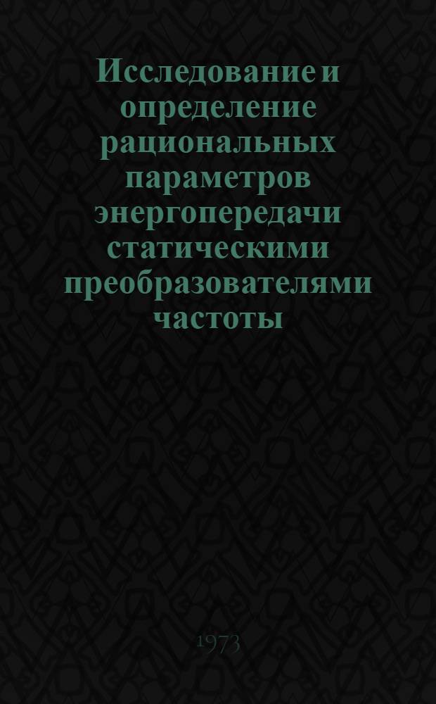 Исследование и определение рациональных параметров энергопередачи статическими преобразователями частоты : Автореф. дис. на соиск. учен. степени канд. техн. наук : (05.13.05)