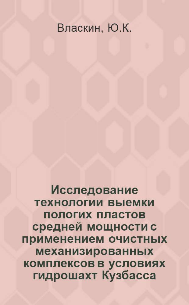 Исследование технологии выемки пологих пластов средней мощности с применением очистных механизированных комплексов в условиях гидрошахт Кузбасса : Автореф. дис. на соискание учен. степени канд. техн. наук : (05.311)