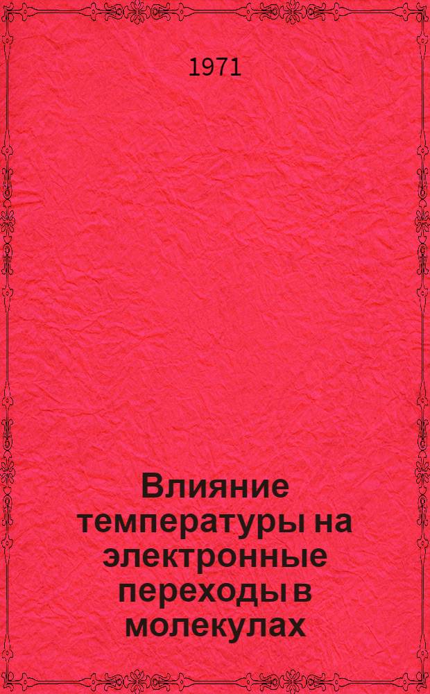 Влияние температуры на электронные переходы в молекулах : Автореф. дис. на соискание учен. степени канд. физ.-мат. наук : (056)