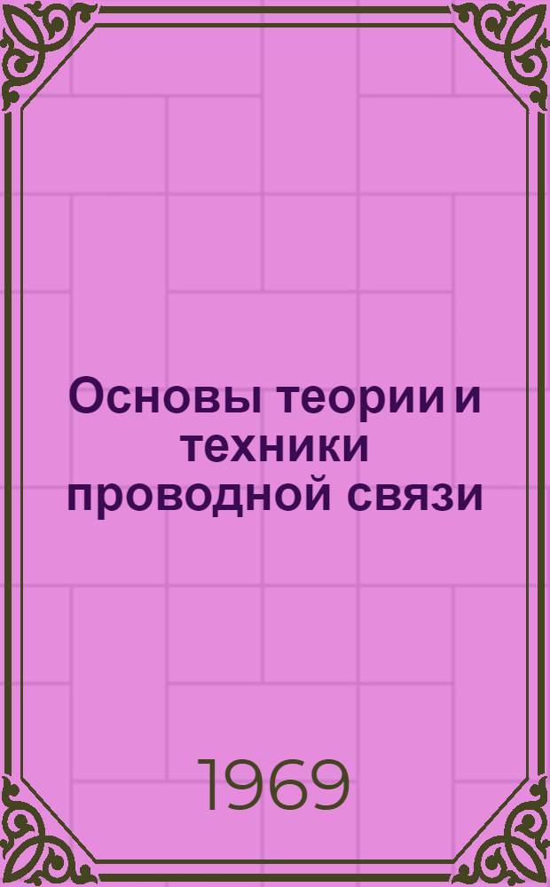 Основы теории и техники проводной связи : Учебник для слушателей высш. командно-инж. училищ