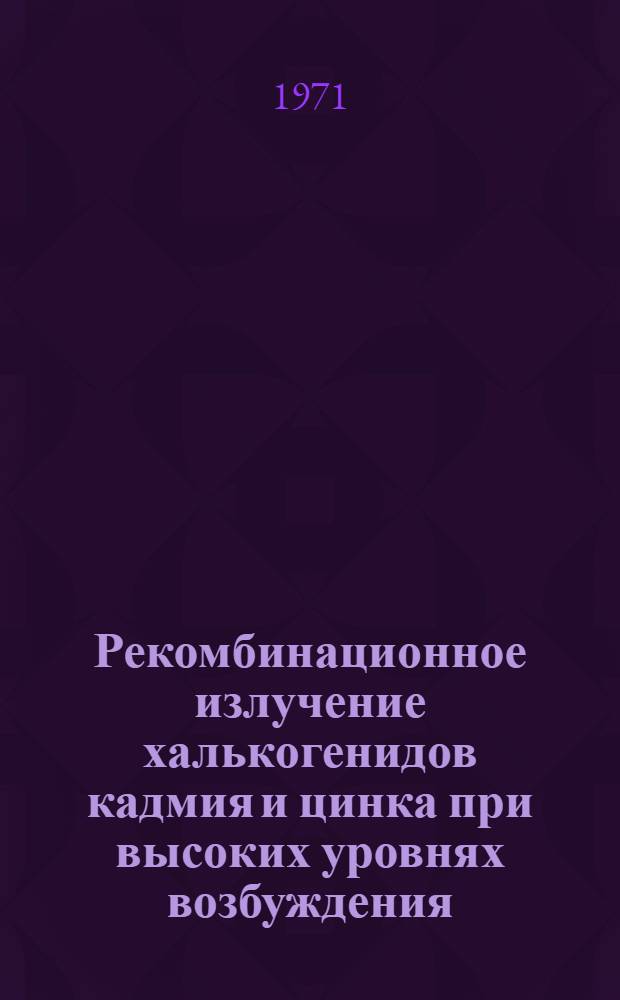 Рекомбинационное излучение халькогенидов кадмия и цинка при высоких уровнях возбуждения : Автореф. дис. на соискание учен. степени канд. физ.-мат. наук : (043)