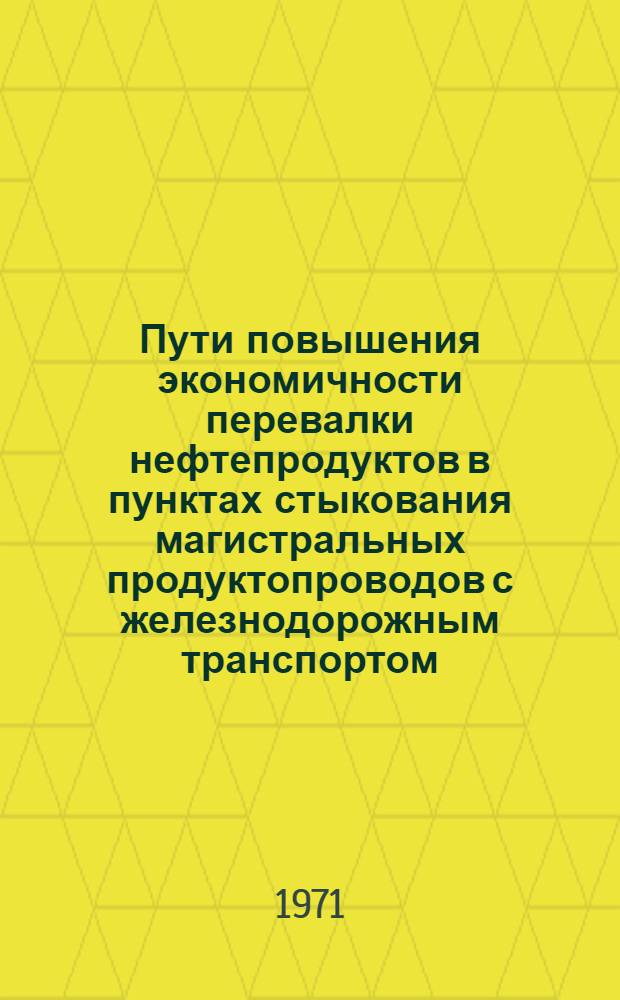 Пути повышения экономичности перевалки нефтепродуктов в пунктах стыкования магистральных продуктопроводов с железнодорожным транспортом : Автореф. дис. на соискание учен. степени канд. экон. наук