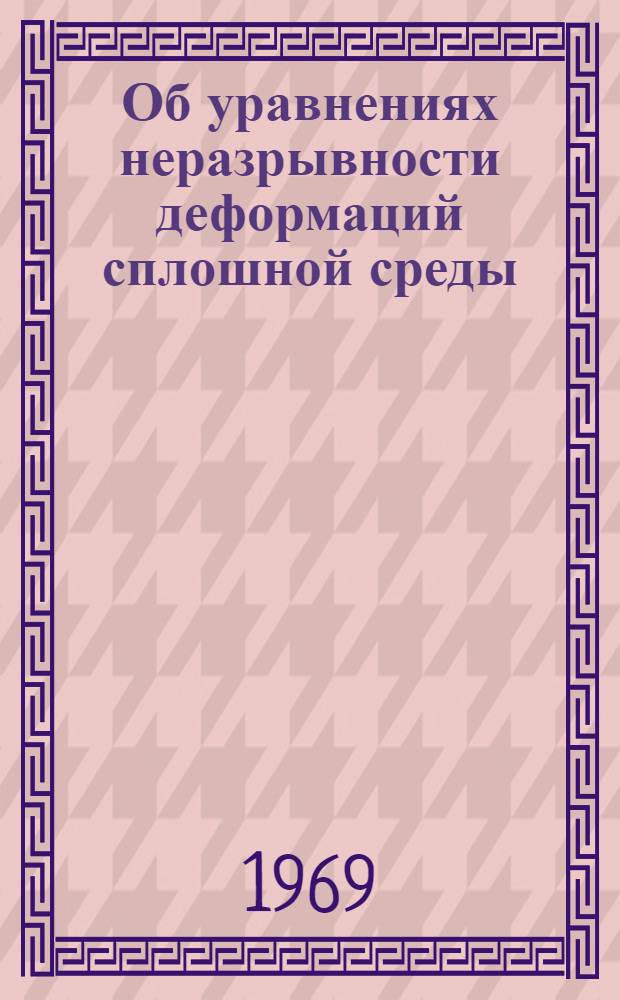Об уравнениях неразрывности деформаций сплошной среды : (Лекция)