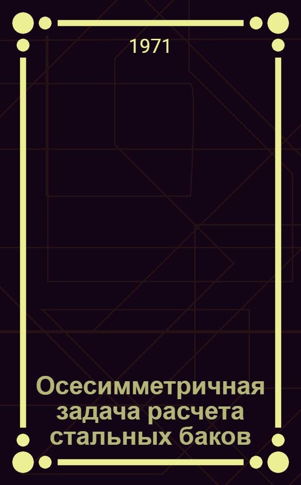 Осесимметричная задача расчета стальных баков : Учеб. пособие