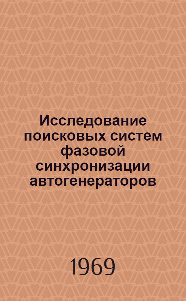 Исследование поисковых систем фазовой синхронизации автогенераторов : Автореф. дис. на соискание учен. степени канд. техн. наук : (293)
