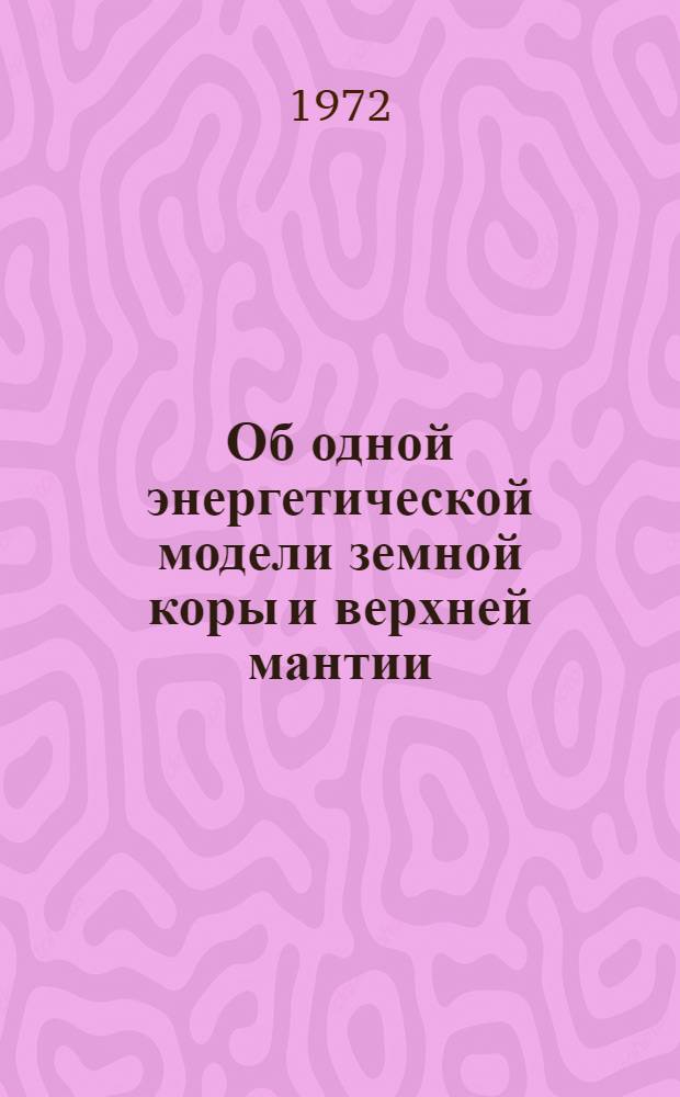 Об одной энергетической модели земной коры и верхней мантии : Автореф. дис. на соискание учен. степени канд. физ.-мат. наук : (008)