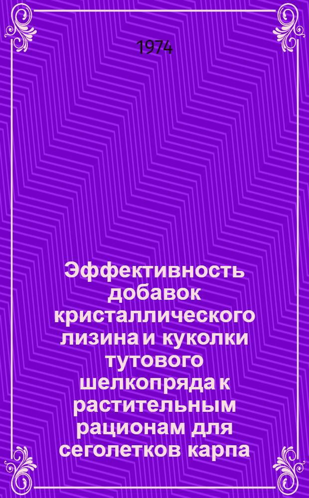 Эффективность добавок кристаллического лизина и куколки тутового шелкопряда к растительным рационам для сеголетков карпа : Автореф. дис. на соиск. учен. степени канд. биол. наук : (06.02.02)