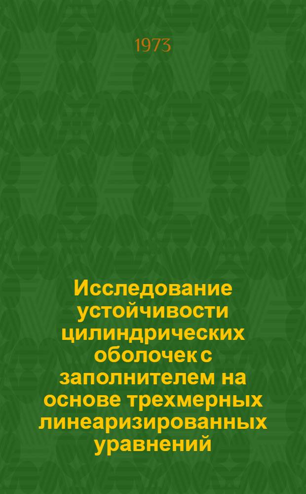 Исследование устойчивости цилиндрических оболочек с заполнителем на основе трехмерных линеаризированных уравнений : Автореф. дис. на соиск. учен. степени канд. физ.-мат. наук : (01.02.04)