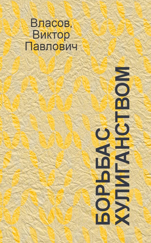 Борьба с хулиганством