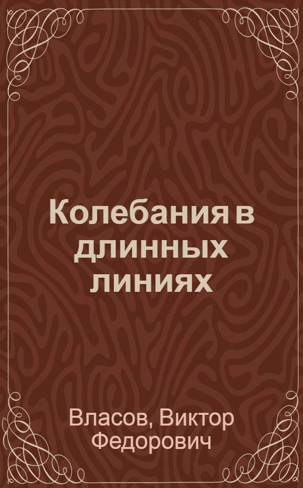 Колебания в длинных линиях : Учеб. пособие по курсу "Радиотехн. цепи и сигналы" для занятий в классе программир. обучения