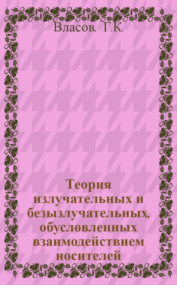 Теория излучательных и безызлучательных, обусловленных взаимодействием носителей, в полупроводниках в магнитном поле : Автореф. дис. на соискание учен. степени канд. физ.-мат. наук : (041)