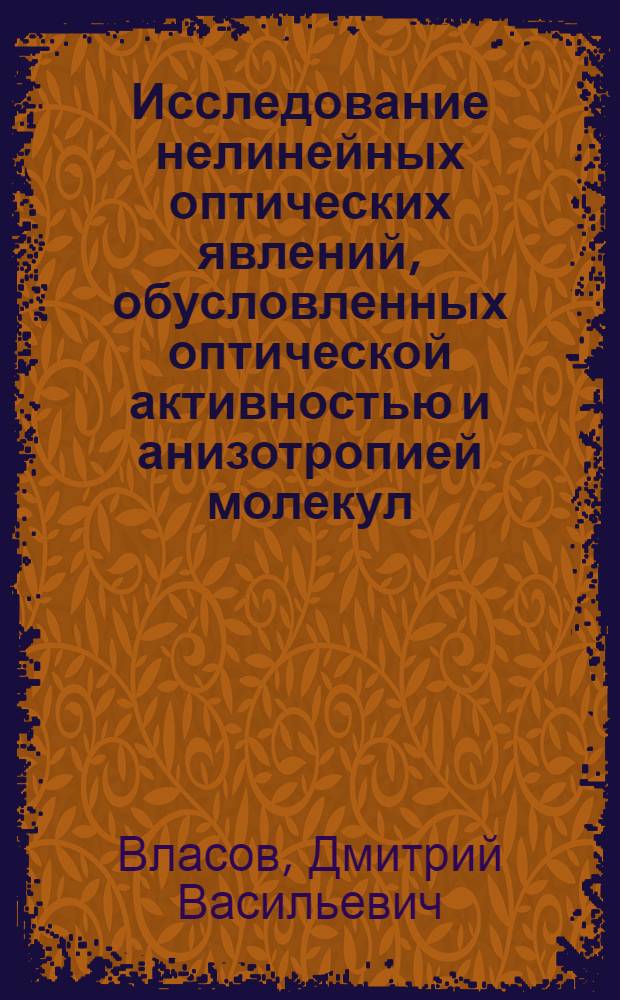 Исследование нелинейных оптических явлений, обусловленных оптической активностью и анизотропией молекул : Автореф. дис. на соиск. учен. степени канд. физ.-мат. наук : (01.04.05)