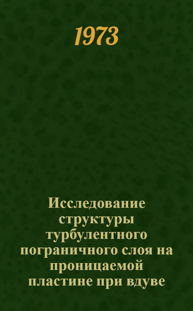 Исследование структуры турбулентного пограничного слоя на проницаемой пластине при вдуве : Автореф. дис. на соиск. учен. степени канд. техн. наук : (05.07.05)