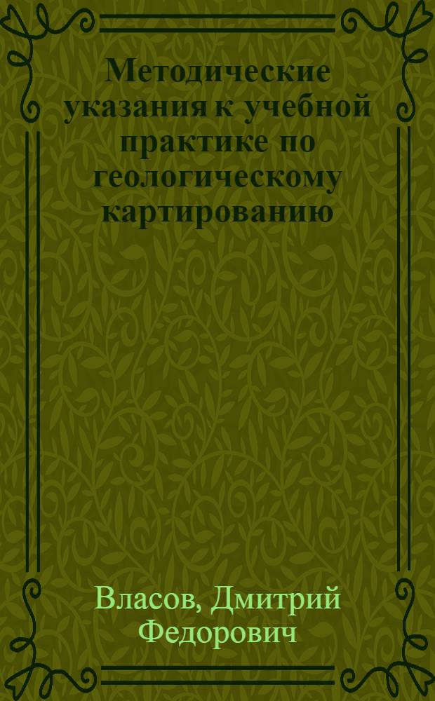 Методические указания к учебной практике по геологическому картированию