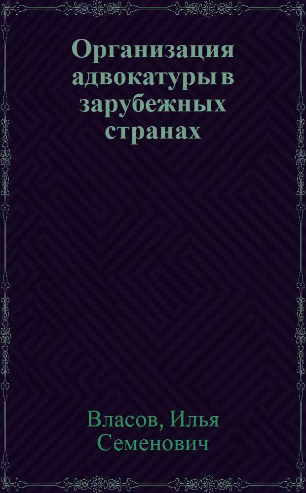 Организация адвокатуры в зарубежных странах