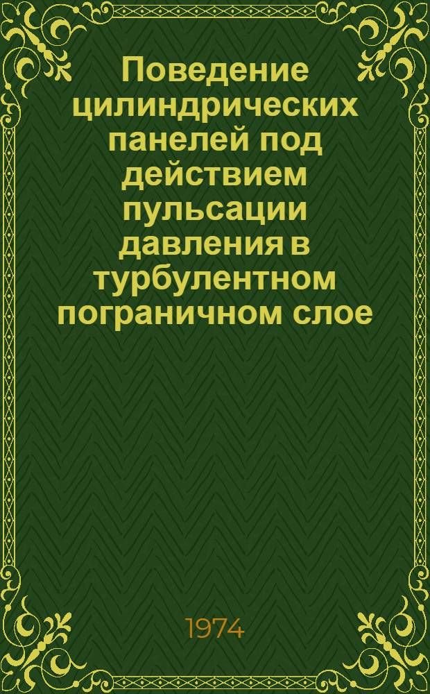 Поведение цилиндрических панелей под действием пульсации давления в турбулентном пограничном слое : Автореф. дис. на соиск. учен. степени канд. техн. наук : (01.02.04)