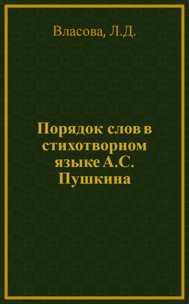 Порядок слов в стихотворном языке А.С. Пушкина : Автореф. дис. на соискание учен. степени канд. филол. наук : (660)