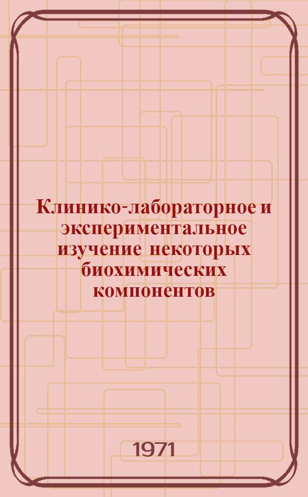 Клинико-лабораторное и экспериментальное изучение некоторых биохимических компонентов, влияющих на сократительную деятельность матки и кровопотерю в родах : Автореф. дис. на соискание учен. степени канд. биол. наук : (093)