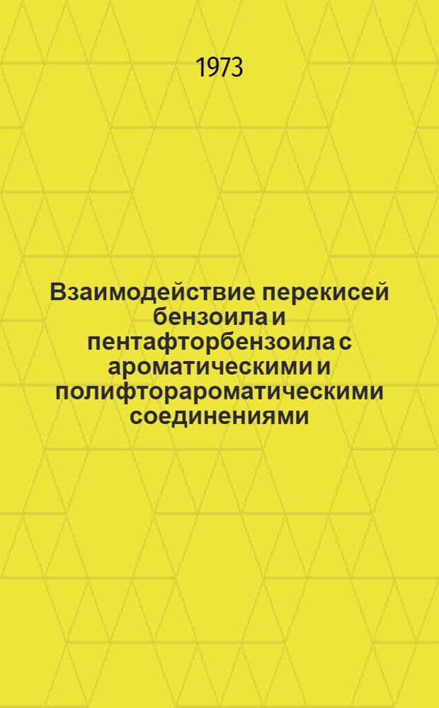 Взаимодействие перекисей бензоила и пентафторбензоила с ароматическими и полифторароматическими соединениями : Автореф. дис. на соиск. учен. степени канд. хим. наук : (02.00.03)