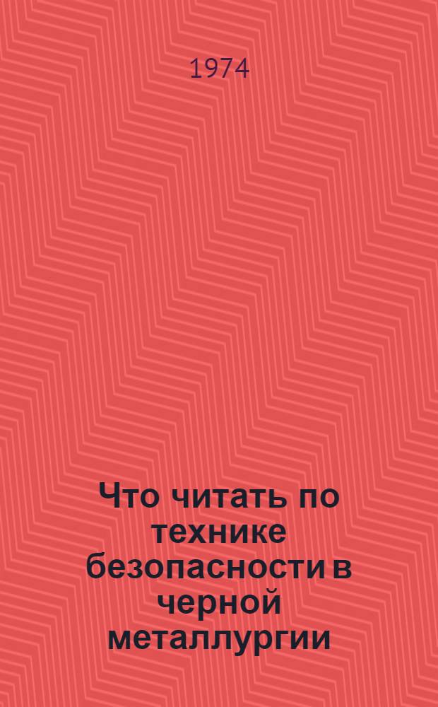Что читать по технике безопасности в черной металлургии : Рек. указ. литературы