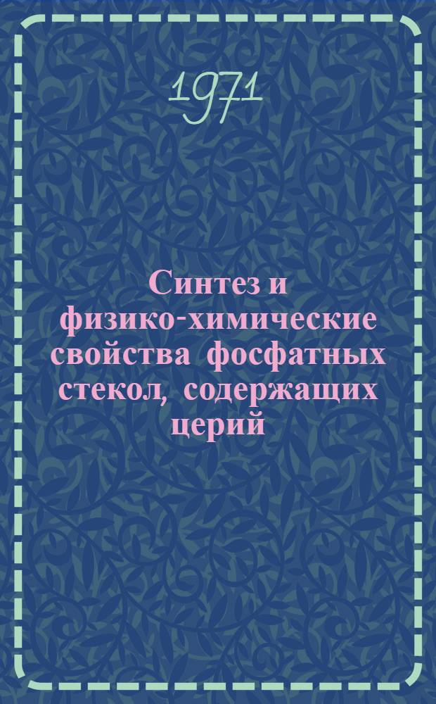Синтез и физико-химические свойства фосфатных стекол, содержащих церий : Автореф. дис. на соискание учен. степени канд. техн. наук