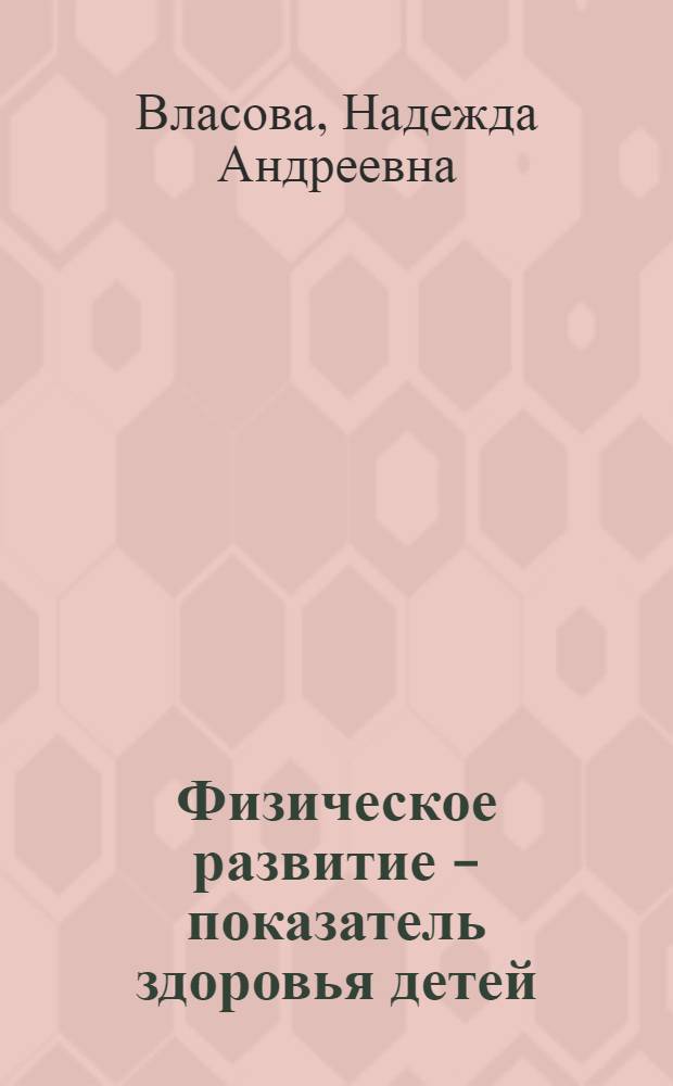 Физическое развитие - показатель здоровья детей : Метод. письмо