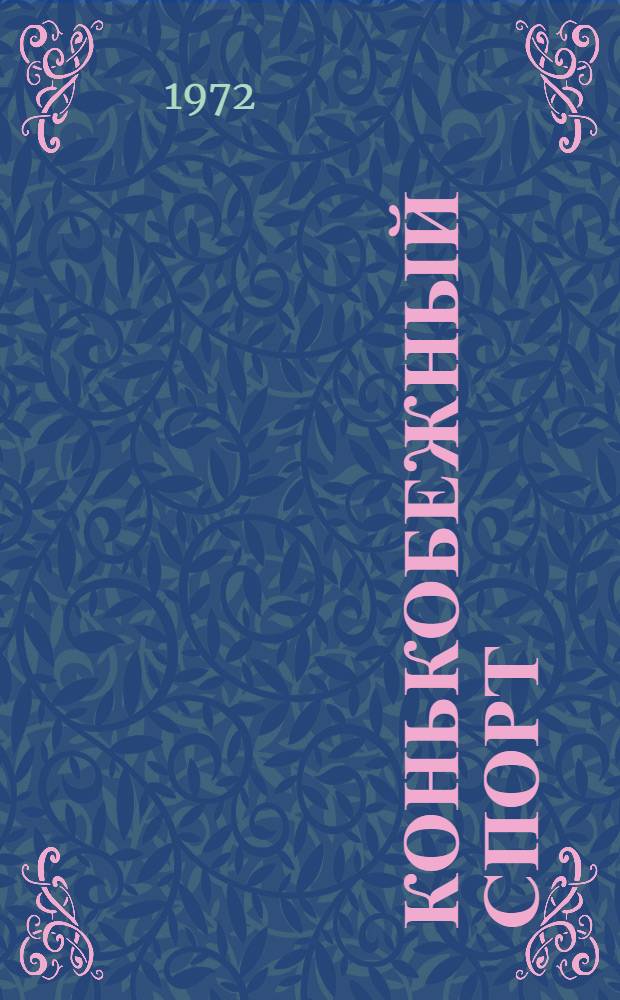 Конькобежный спорт : История развития конькобежного спорта в дорев. России : (Лекция для студентов-заочников)