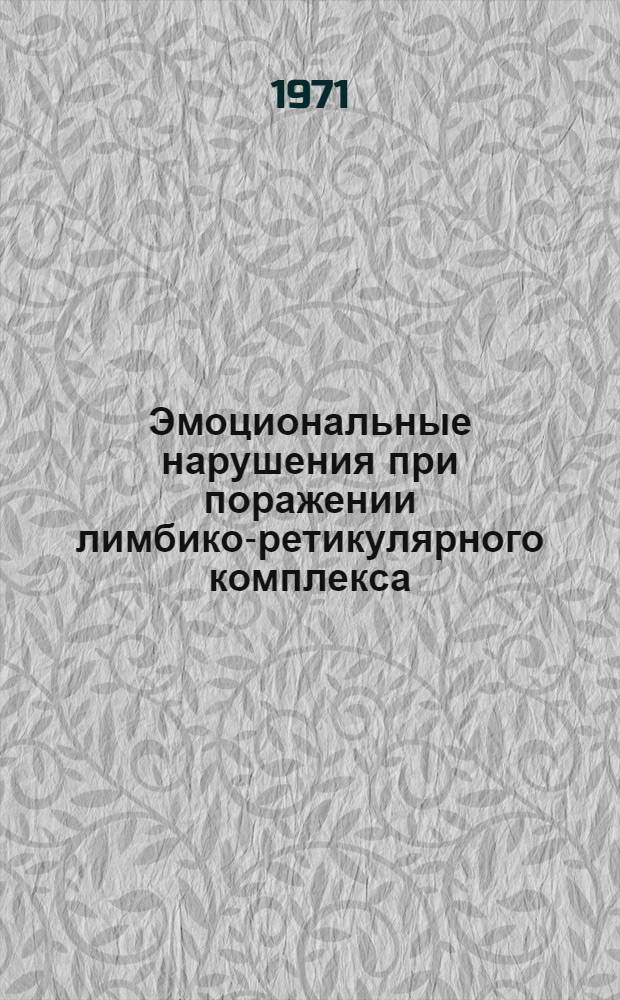 Эмоциональные нарушения при поражении лимбико-ретикулярного комплекса : Автореф. дис. на соиск. учен. степени канд. мед. наук