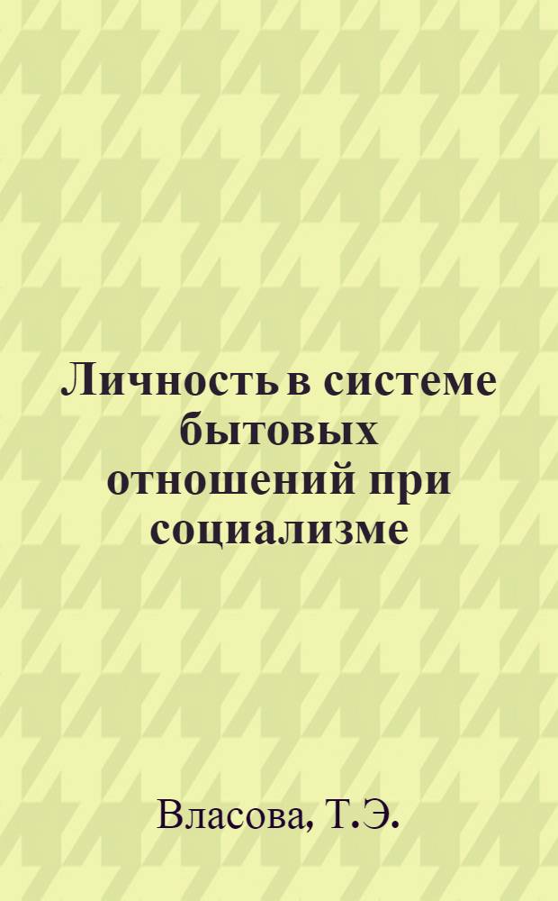 Личность в системе бытовых отношений при социализме : Автореф. дис. на соискание учен. степени канд. филос. наук : (621)