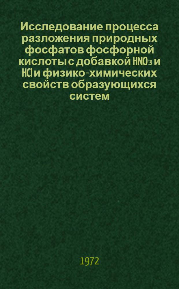 Исследование процесса разложения природных фосфатов фосфорной кислоты с добавкой HNO₃ и HCl и физико-химических свойств образующихся систем : Автореф. дис. на соиск. учен. степени канд. техн. наук : (17.01)