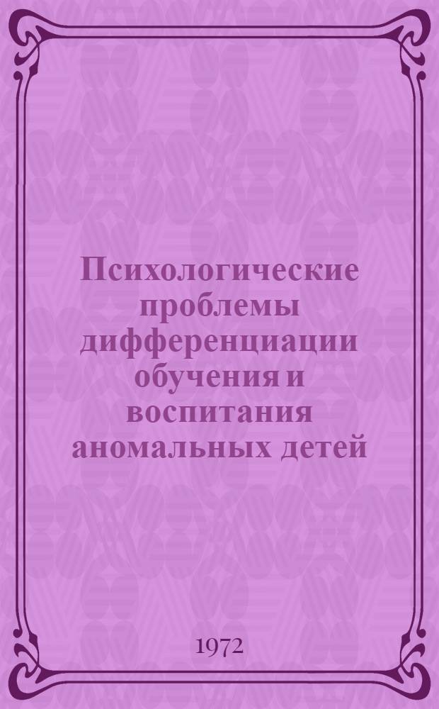 Психологические проблемы дифференциации обучения и воспитания аномальных детей : (Спец. психология) : Обобщ. докл. по опубл. работам авт., представл. на соискание учен. степени канд. д-ра психол. наук : (970)