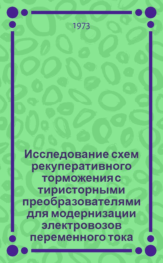 Исследование схем рекуперативного торможения с тиристорными преобразователями для модернизации электровозов переменного тока : Автореф. дис. на соиск. учен. степени канд. техн. наук : (05.22.07)