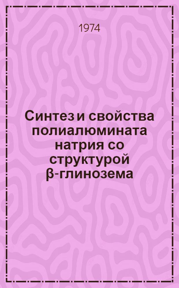 Синтез и свойства полиалюмината натрия со структурой β-глинозема : Автореф. дис. на соиск. учен. степени канд. хим. наук : (02.00.01)