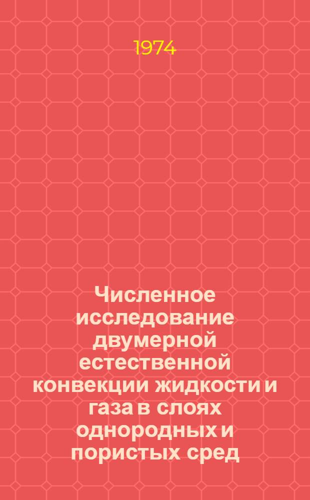 Численное исследование двумерной естественной конвекции жидкости и газа в слоях однородных и пористых сред : Автореф. дис. на соиск. учен. степени канд. физ.-мат. наук : (01.02.05)